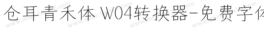 仓耳青禾体 W04转换器字体转换